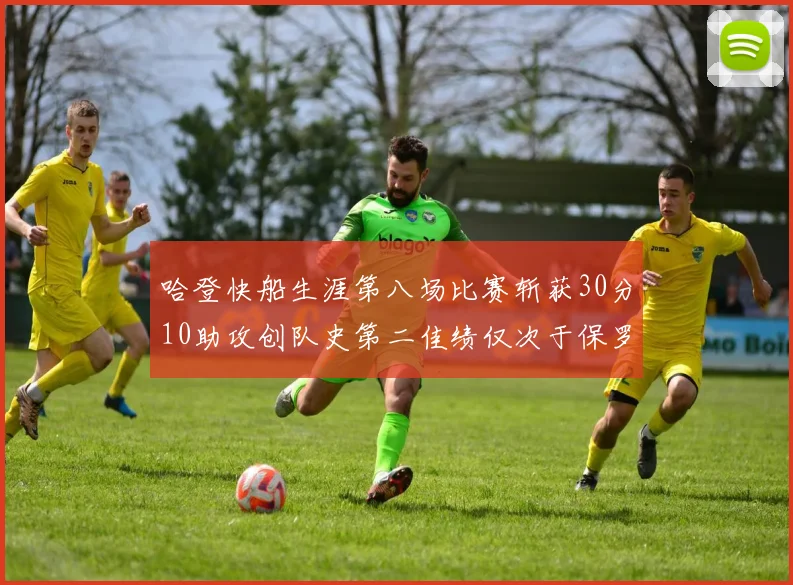 哈登快船生涯第八场比赛斩获30分10助攻创队史第二佳绩仅次于保罗