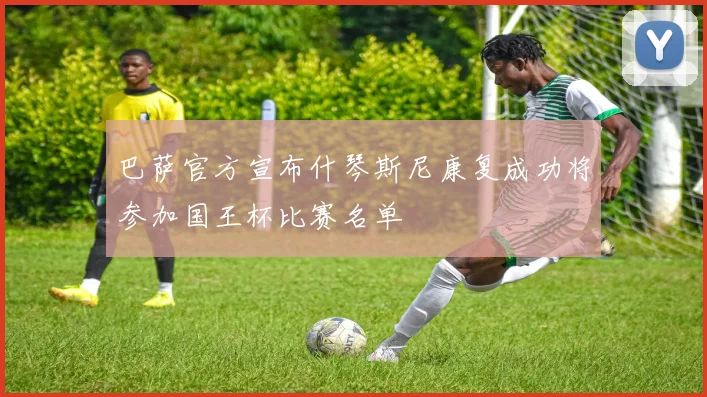 巴萨官方宣布什琴斯尼康复成功将参加国王杯比赛名单