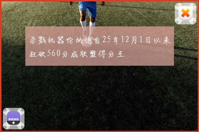 杀戮机器伦纳德自25年12月1日以来狂砍560分成联盟得分王