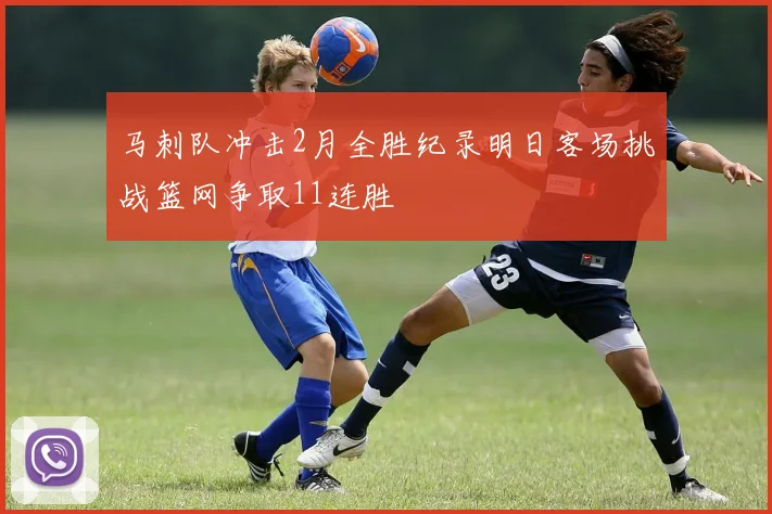 马刺队冲击2月全胜纪录明日客场挑战篮网争取11连胜