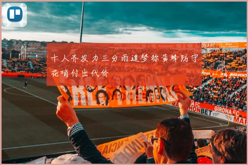 十人齐发力三分雨追梦称黄蜂防守花哨付出代价