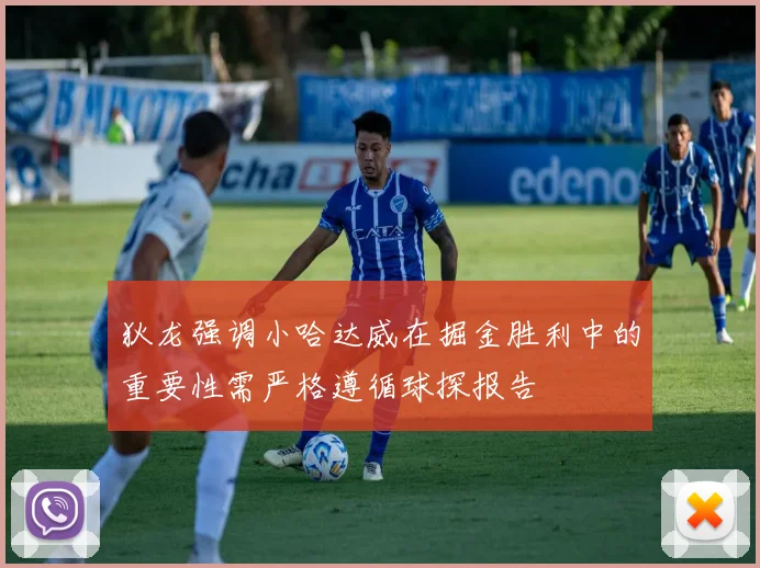 狄龙强调小哈达威在掘金胜利中的重要性需严格遵循球探报告