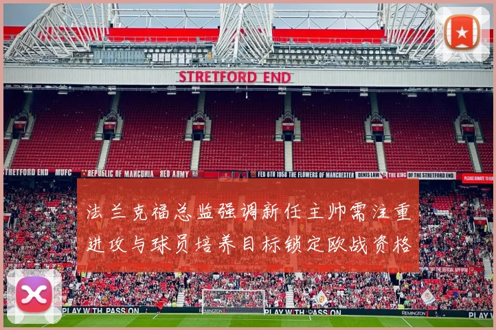 法兰克福总监强调新任主帅需注重进攻与球员培养目标锁定欧战资格