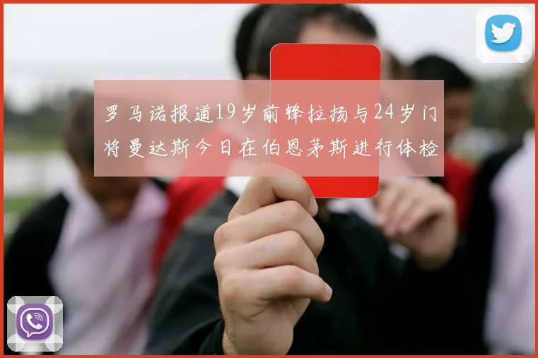 罗马诺报道19岁前锋拉扬与24岁门将曼达斯今日在伯恩茅斯进行体检