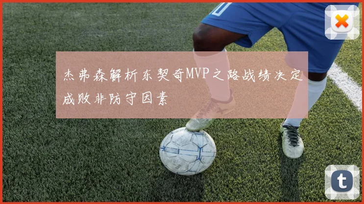 杰弗森解析东契奇MVP之路战绩决定成败非防守因素