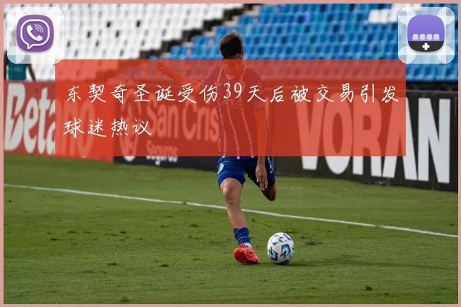 东契奇圣诞受伤39天后被交易引发球迷热议