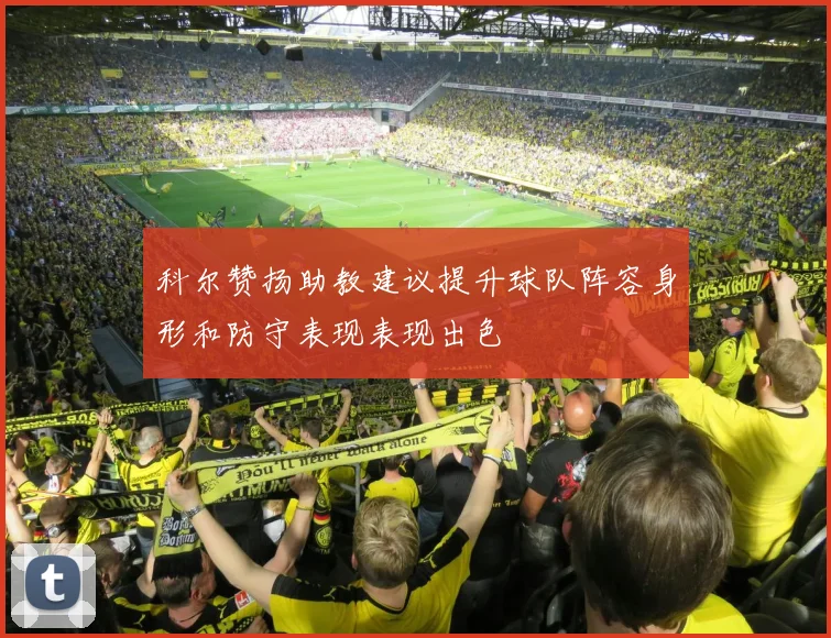 科尔赞扬助教建议提升球队阵容身形和防守表现表现出色