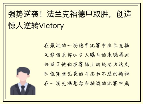 强势逆袭！法兰克福德甲取胜，创造惊人逆转Victory