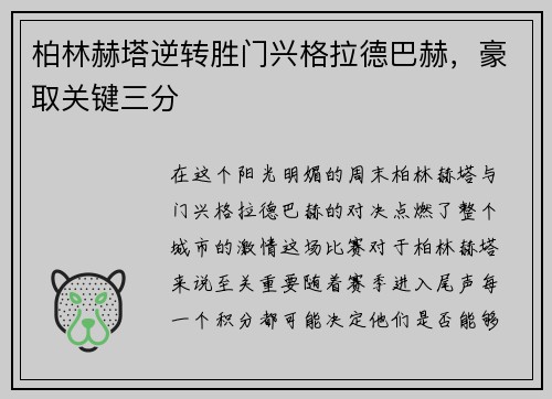 柏林赫塔逆转胜门兴格拉德巴赫，豪取关键三分