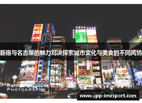 新宿与名古屋的魅力对决探索城市文化与美食的不同风情